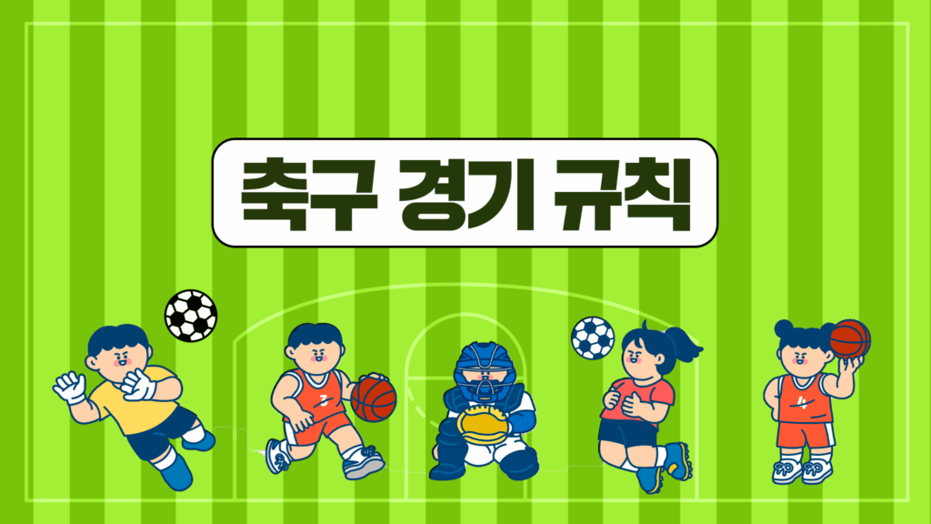 축구 경기 규칙 및 포지션 입문자 가이드 완벽 정리! - 스포츠톡톡
